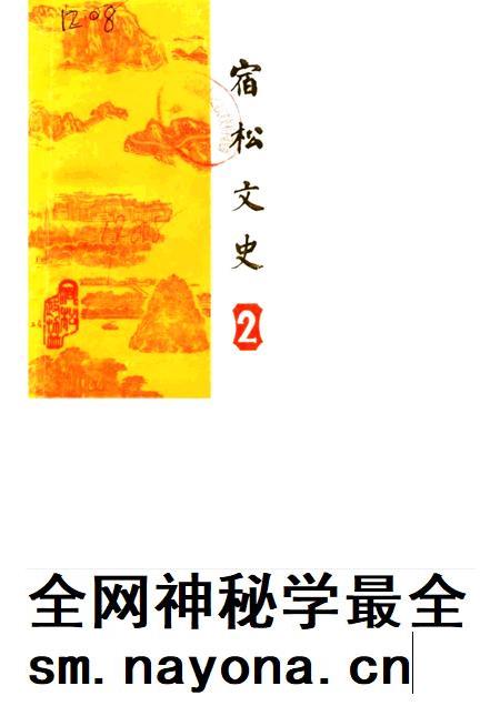 1988版宿松文史 第2辑.pdf电子版_安徽省志插图 1988版宿松文史 第2辑.pdf电子版_安徽省志插图
