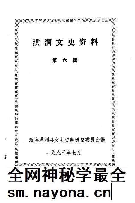 1993-洪洞文史资料  第6辑.pdf电子版_山西省志插图1