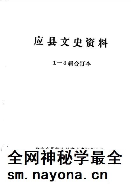 1993-应县文史资料  第1-3辑.pdf电子版_山西省志插图1