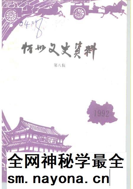 1992-忻州文史资料 第8辑.pdf电子版_山西省志插图 1992-忻州文史资料 第8辑.pdf电子版_山西省志插图