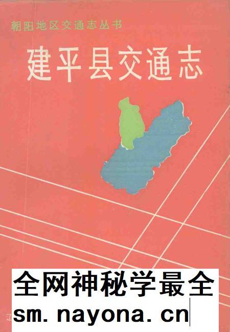 1991.12-建平县交通志.pdf电子版_辽宁省志插图