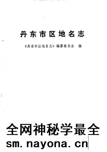 1987-丹东市区地名志.pdf电子版_辽宁省志插图1 1987-丹东市区地名志.pdf电子版_辽宁省志插图1