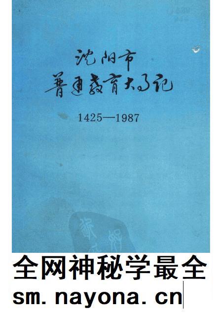 1988-沈阳市普通教育大事记 1425-1987.pdf电子版_辽宁省志插图 1988-沈阳市普通教育大事记 1425-1987.pdf电子版_辽宁省志插图