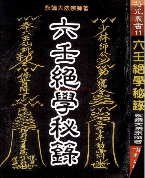 永靖大法宗师《六壬绝学秘箓》361页.PDF电子版