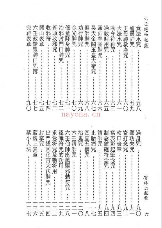永靖大法宗师《六壬绝学秘箓》361页.PDF电子版