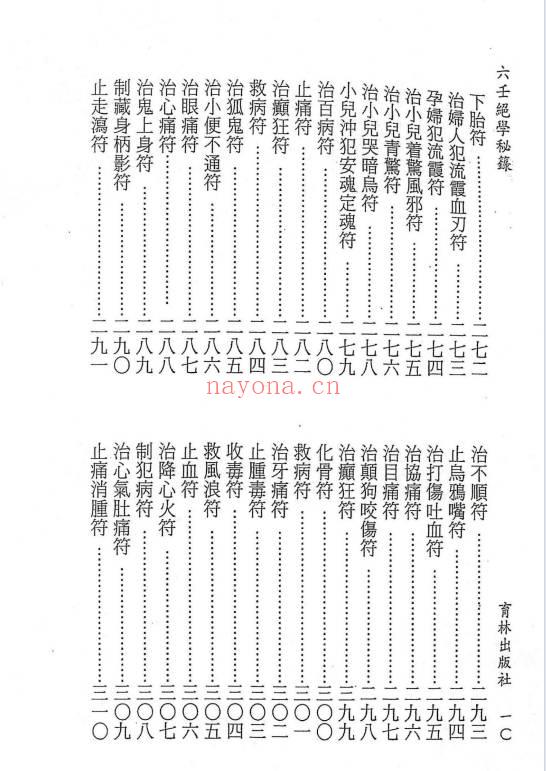永靖大法宗师《六壬绝学秘箓》361页.PDF电子版