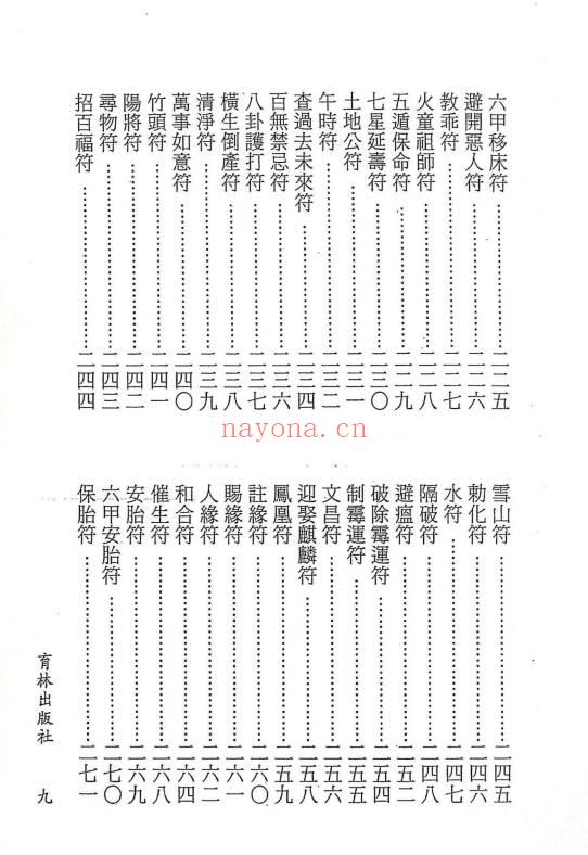 永靖大法宗师《六壬绝学秘箓》361页.PDF电子版