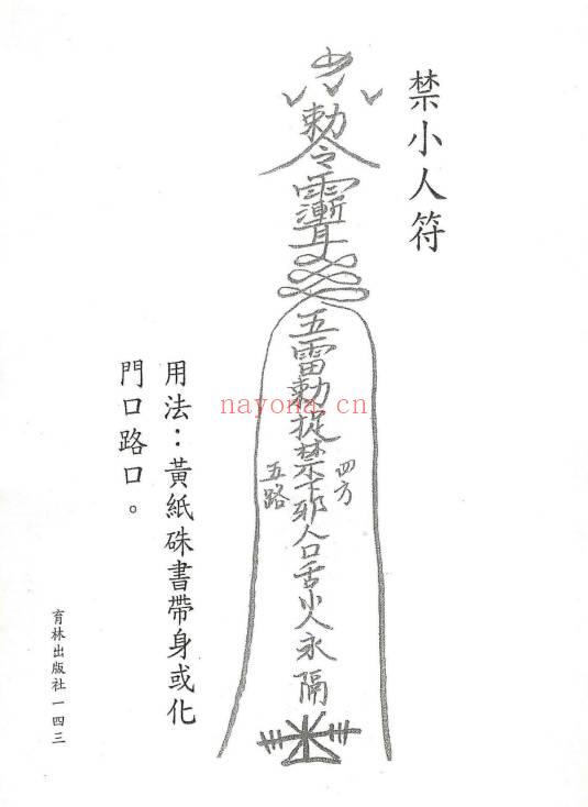 永靖大法宗师《六壬绝学秘箓》361页.PDF电子版