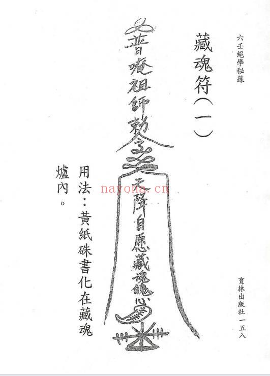永靖大法宗师《六壬绝学秘箓》361页.PDF电子版