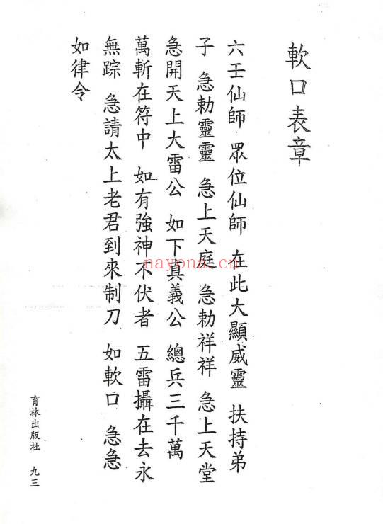 永靖大法宗师《六壬绝学秘箓》361页.PDF电子版