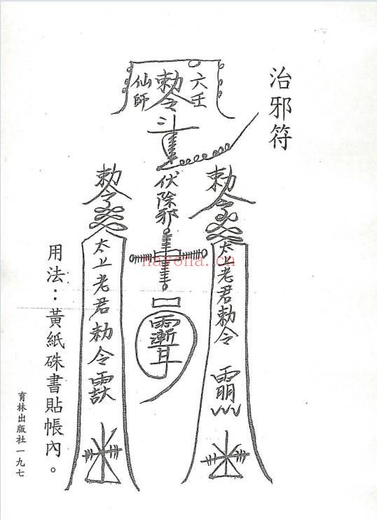 永靖大法宗师《六壬绝学秘箓》361页.PDF电子版