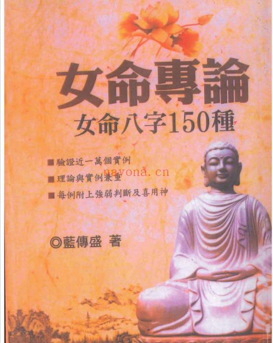 蓝傅盛《女命专论：女命八字150种》上册+下册.PDF电子版