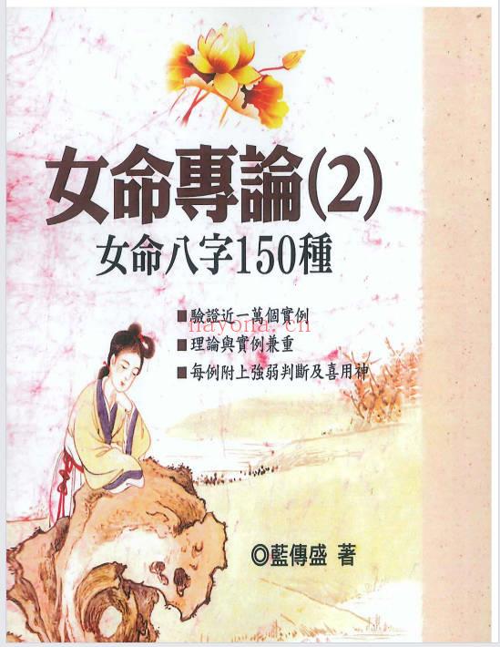 蓝傅盛《女命专论：女命八字150种》上册+下册.PDF电子版