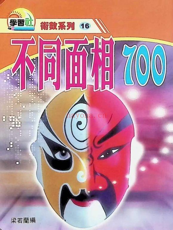 梁若兰《不同面相700》192页.PDF电子版