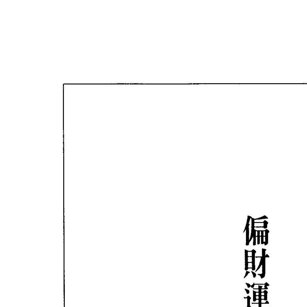 法云居士-如何用偏财运来理财致富.pdf 131页 双开本