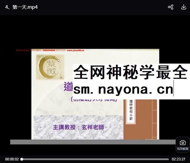 玄祥道传紫微斗数初阶班4天视频（看合并完整版就可以）