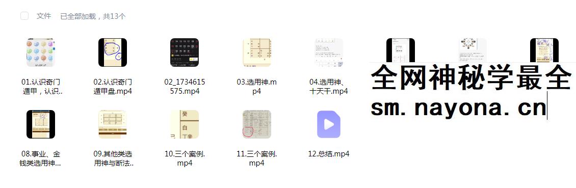 灵杉《奇门遁甲速断课》13集视频约3小时