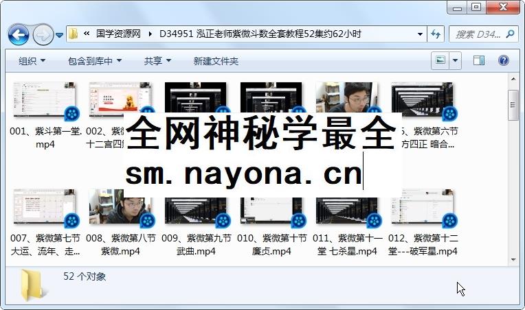 泓正老师紫微斗数全套教程52集约62小时 加密区-易学 第1张-国学资源网 泓正老师紫微斗数全套教程52集约62小时高端课程