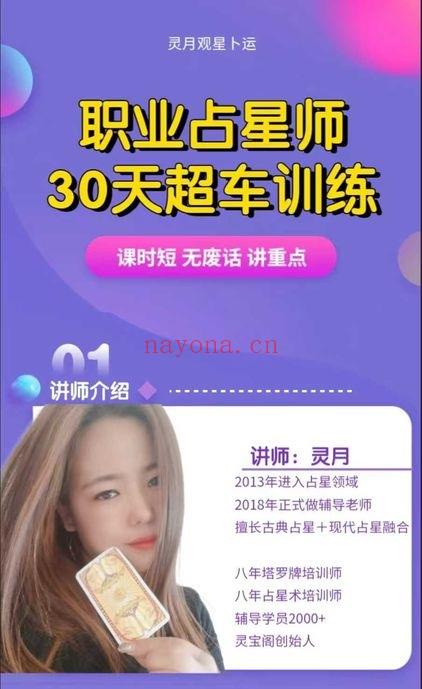 灵月《职业占星师30天超车营 0基础到职业》视频课36集