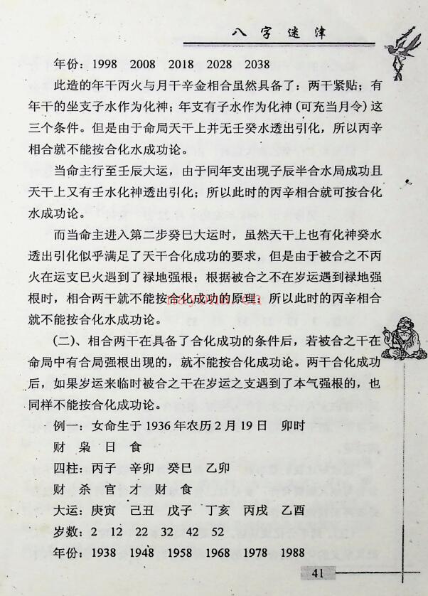 谢金弟《八字迷津》321页 八字命理 第6张