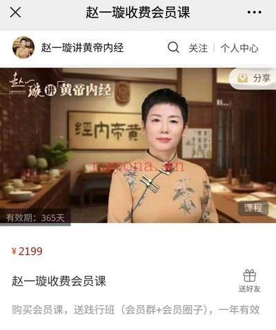 赵一璇《黄帝内经 收费会员课》视频课92集
