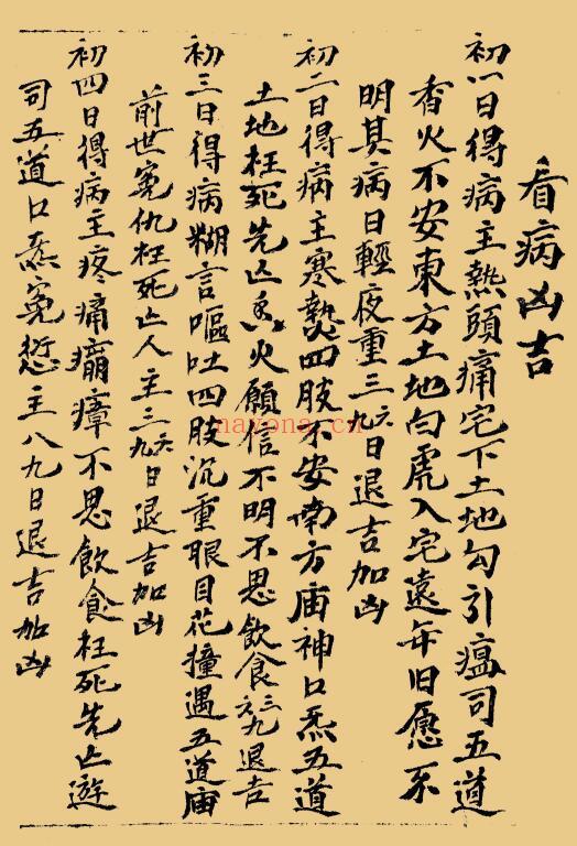 道医古籍《看病凶吉》44页 国学古籍 第1张