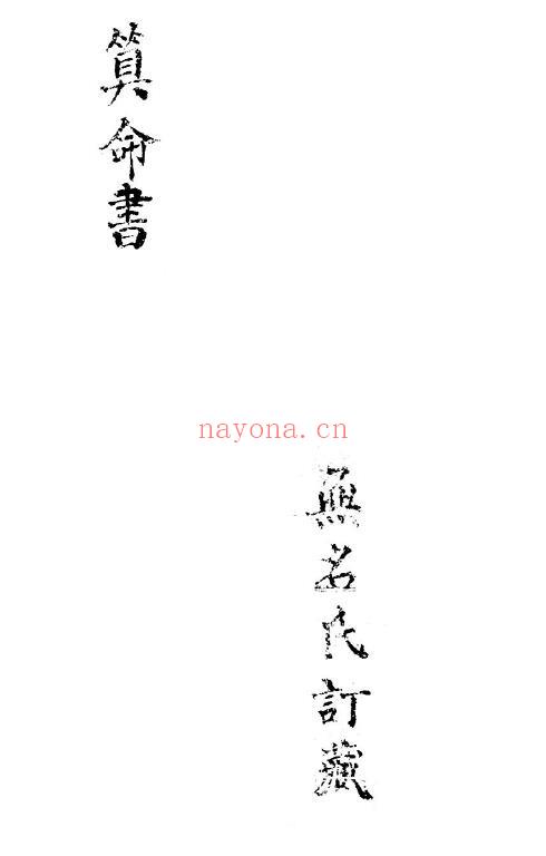 《算命书》40页双页版 八字命理 第1张