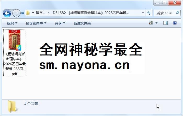 《杨清娟肓派命理法本》2026乙巳年最新版 268页 命理 第1张-国学资源网 《杨清娟肓派命理法本》2026乙巳年最新版 268页 命理 第1张