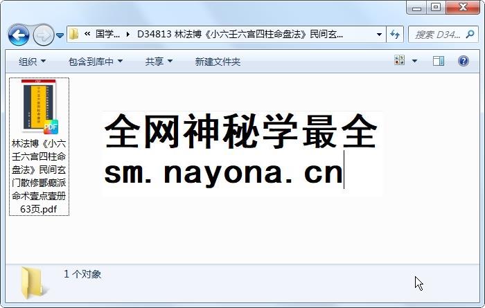 林法博《小六壬六宫四柱命盘法》民间玄门散修酆癫派命术壹点壹册 63页 四柱八字 第1张