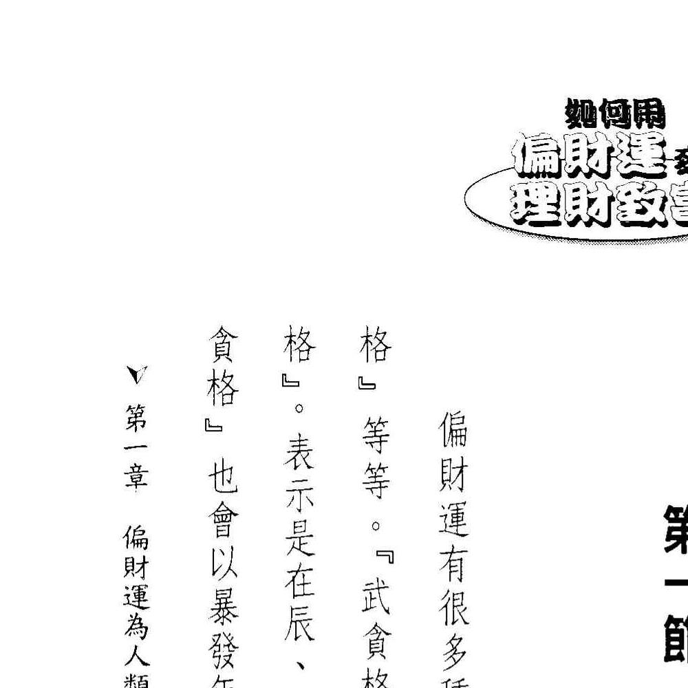 法云居士-如何用偏财运来理财致富.pdf 131页 双开本