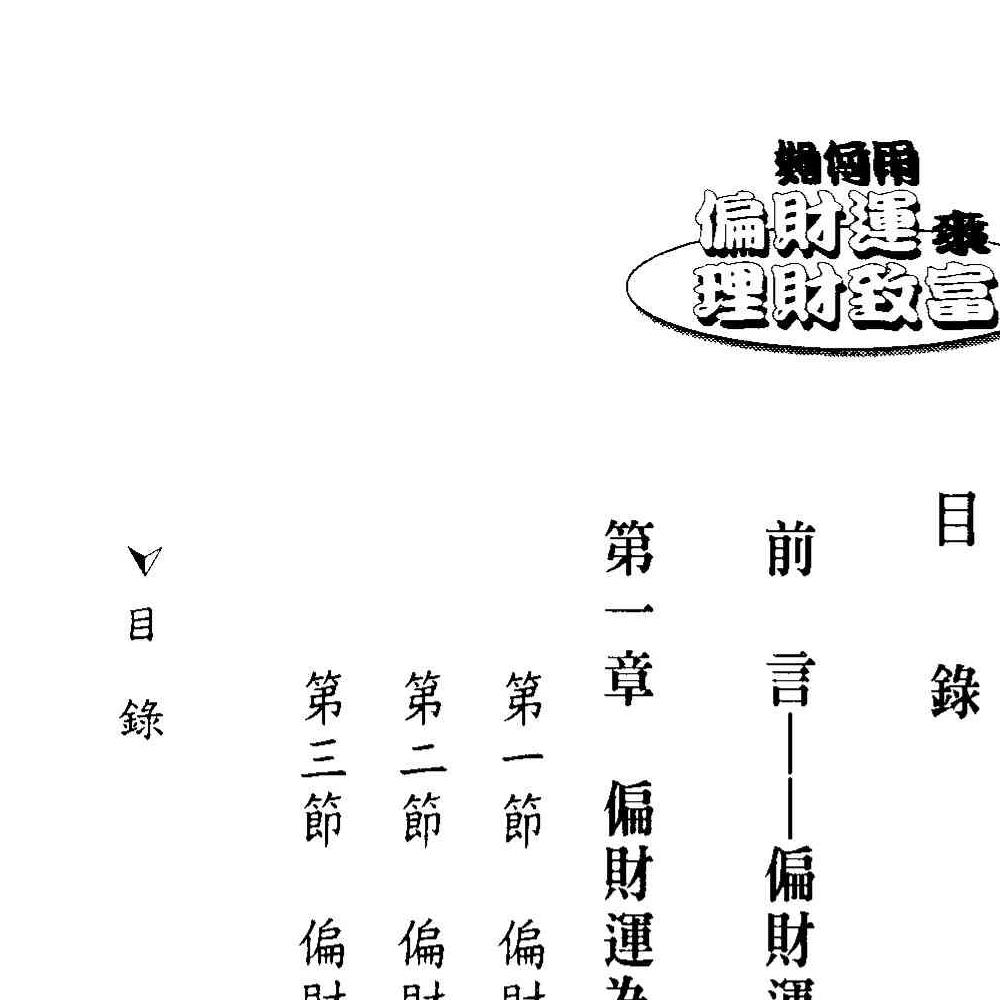 法云居士-如何用偏财运来理财致富.pdf 131页 双开本