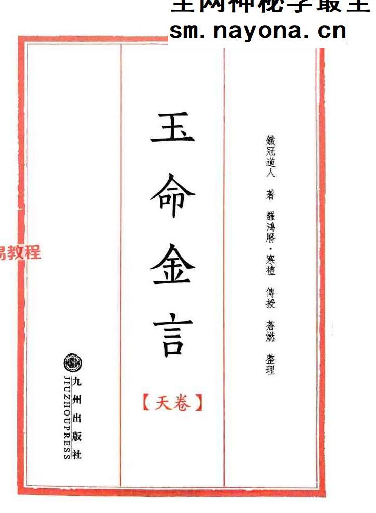 玉命金言 （八字天花板内部秘传）.pdf 1164页 苍燃盲派系列