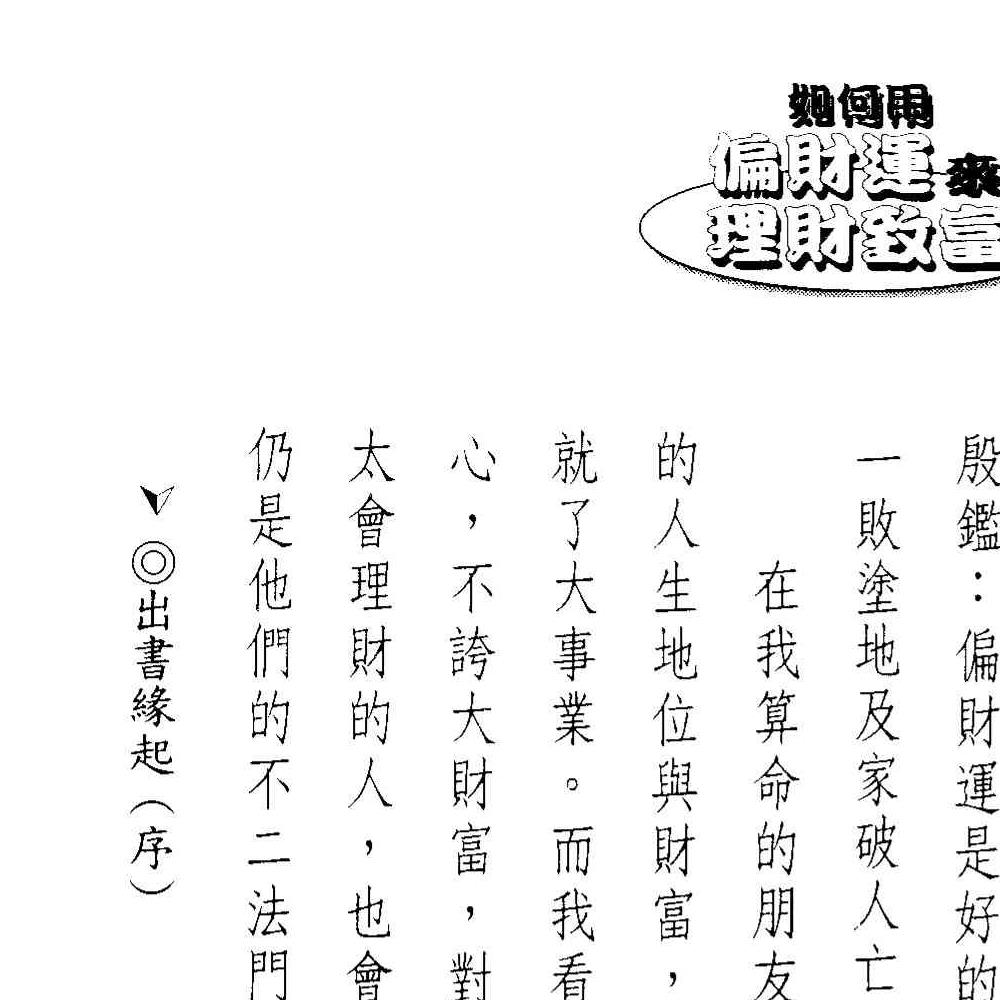 法云居士-如何用偏财运来理财致富.pdf 131页 双开本