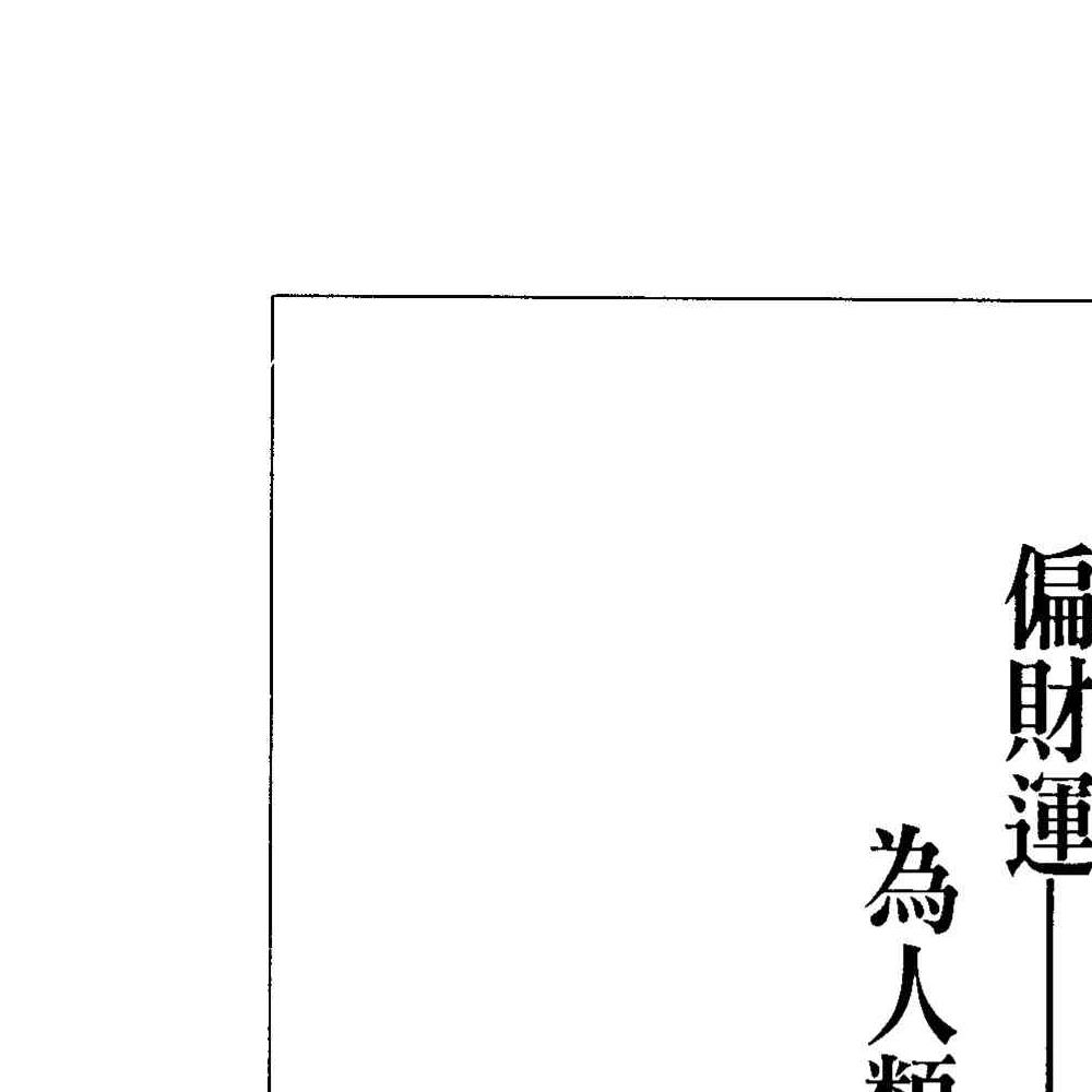 法云居士-如何用偏财运来理财致富.pdf 131页 双开本