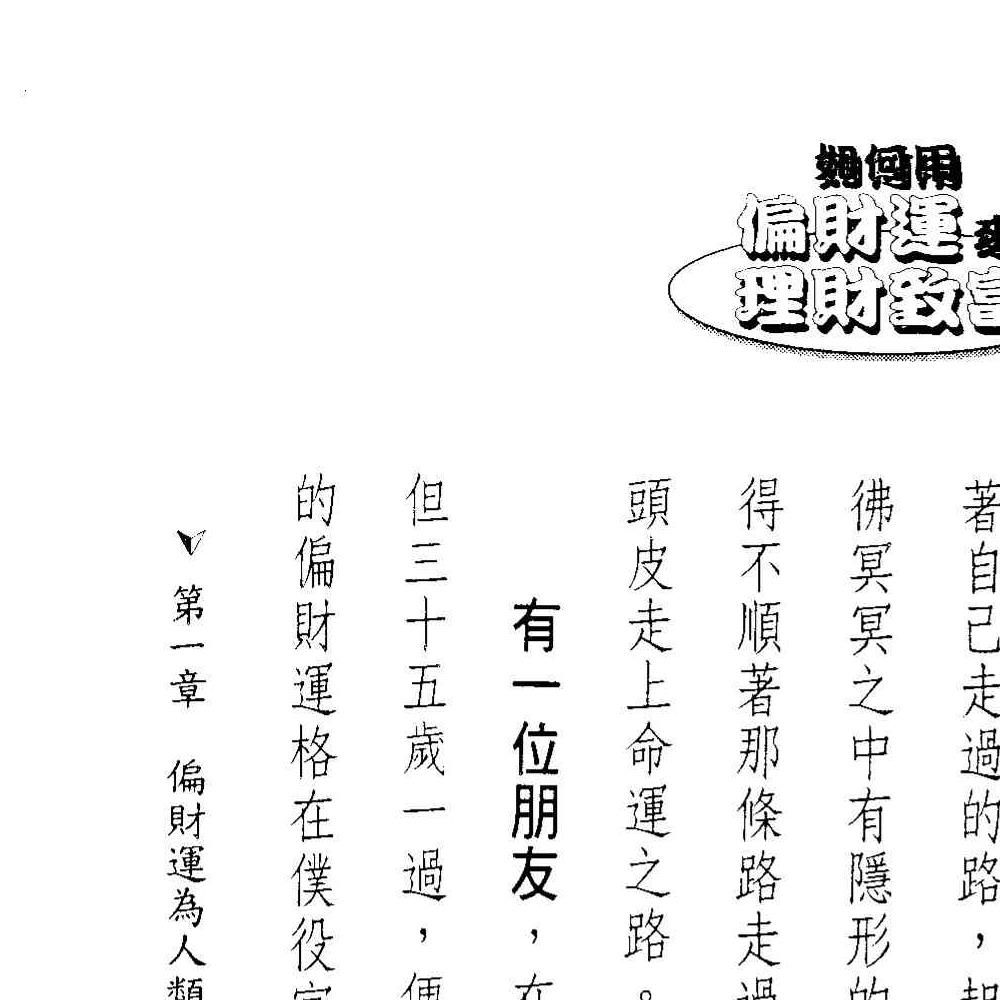法云居士-如何用偏财运来理财致富.pdf 131页 双开本