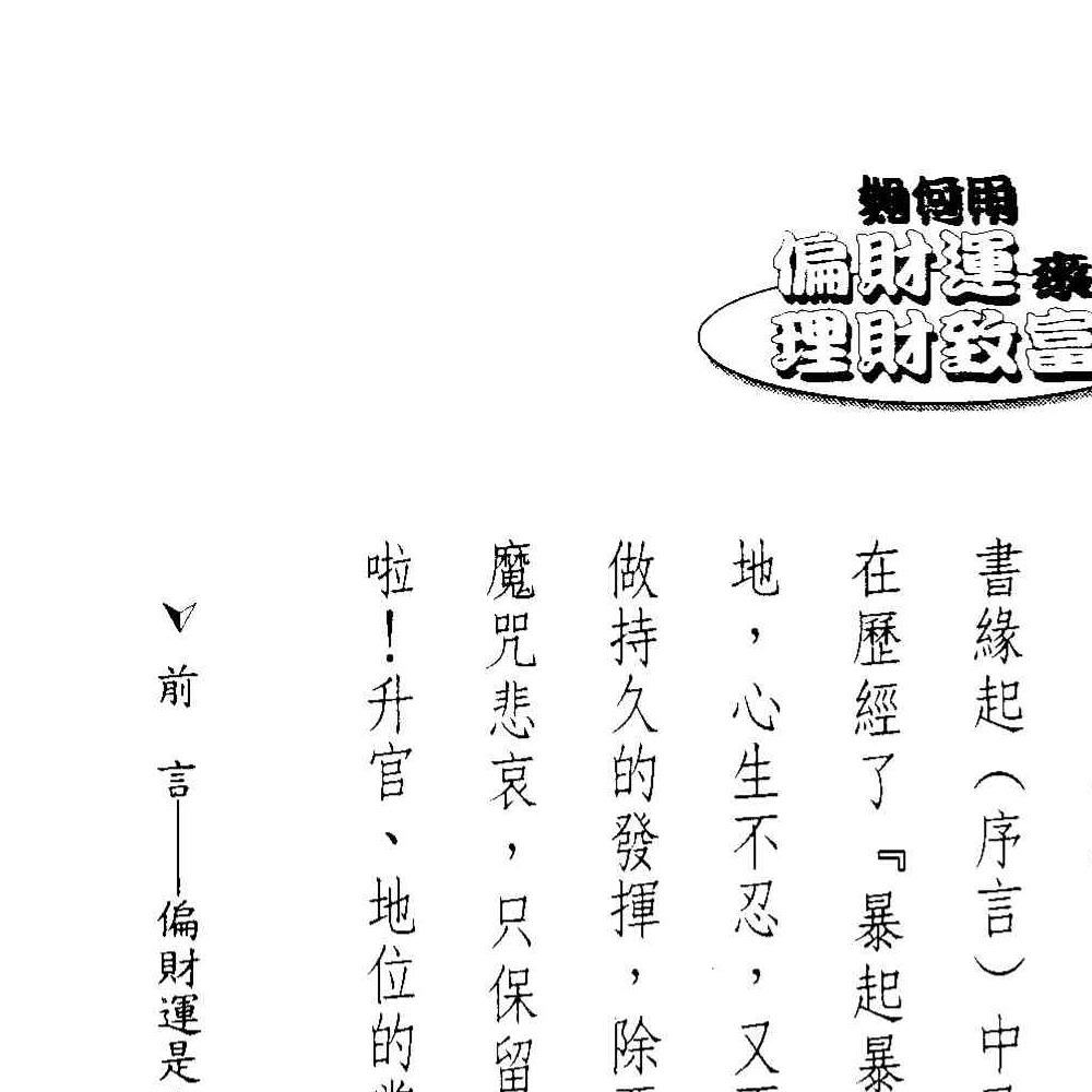 法云居士-如何用偏财运来理财致富.pdf 131页 双开本