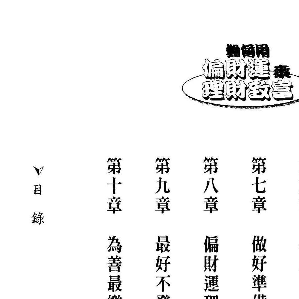 法云居士-如何用偏财运来理财致富.pdf 131页 双开本