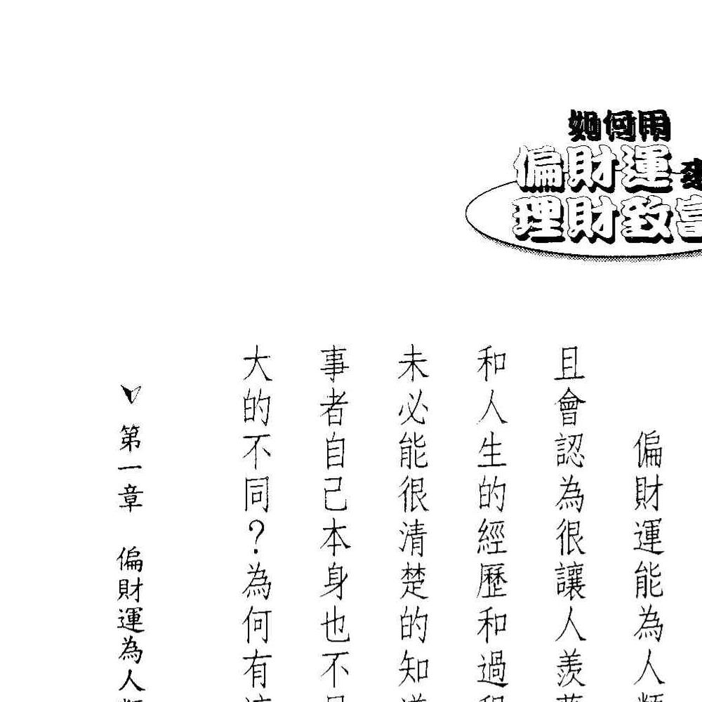 法云居士-如何用偏财运来理财致富.pdf 131页 双开本