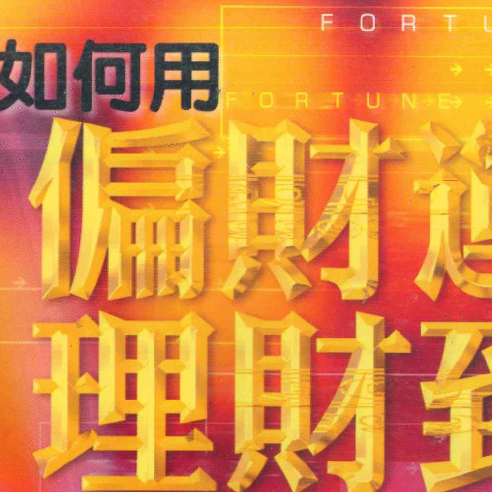 法云居士-如何用偏财运来理财致富.pdf 131页 双开本