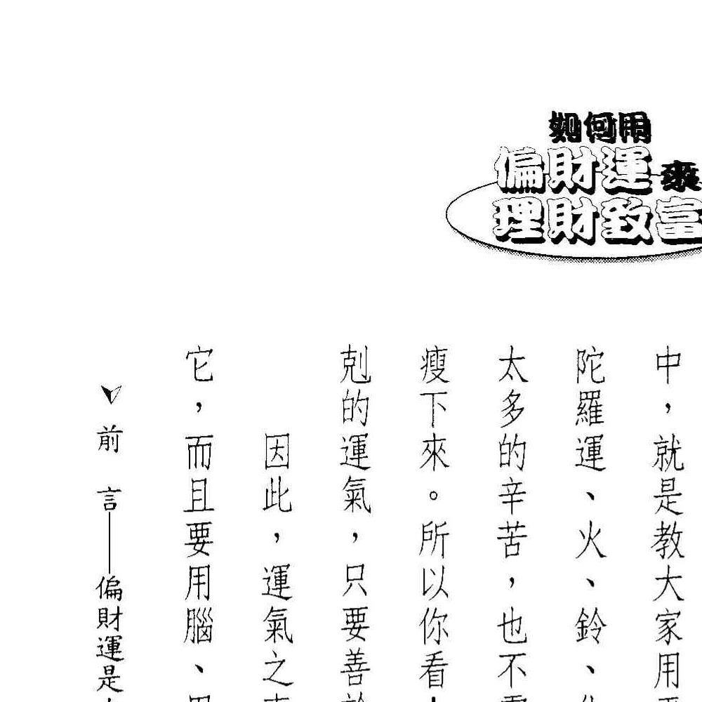 法云居士-如何用偏财运来理财致富.pdf 131页 双开本