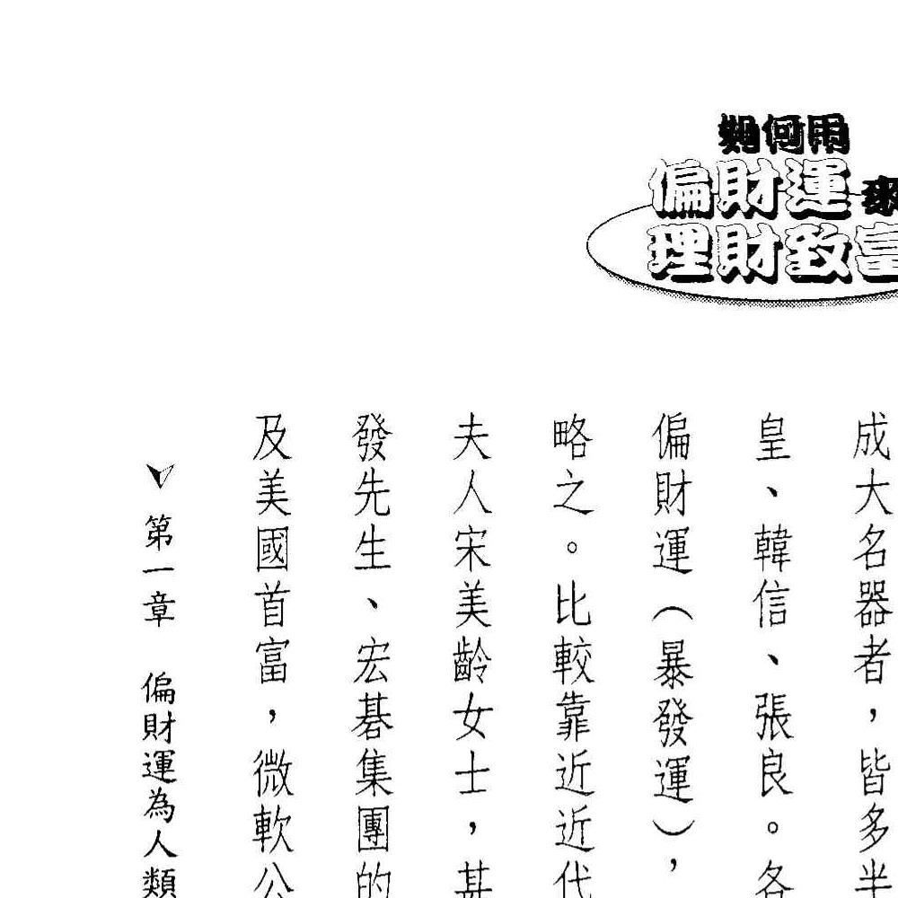 法云居士-如何用偏财运来理财致富.pdf 131页 双开本