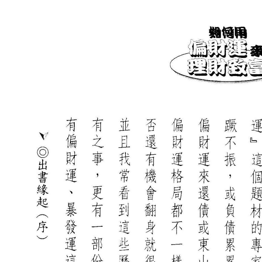 法云居士-如何用偏财运来理财致富.pdf 131页 双开本