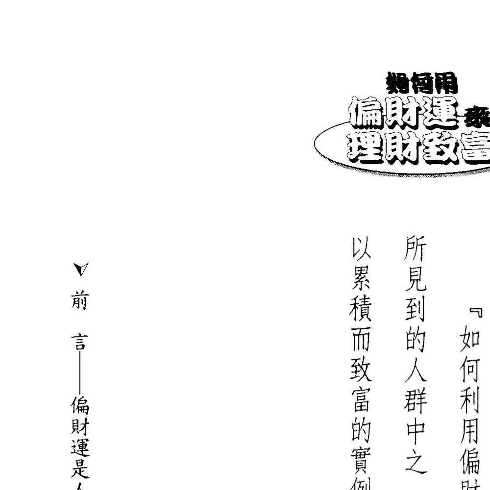 法云居士-如何用偏财运来理财致富.pdf 131页 双开本