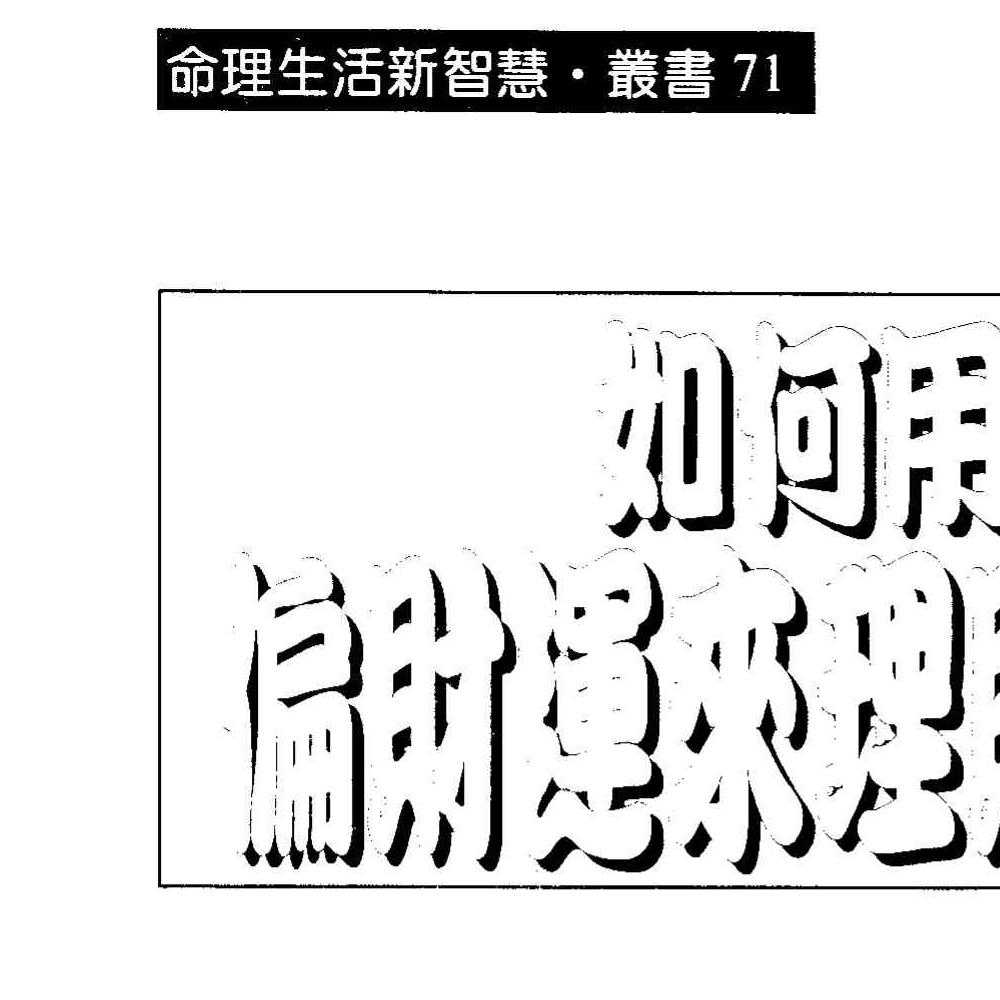 法云居士-如何用偏财运来理财致富.pdf 131页 双开本
