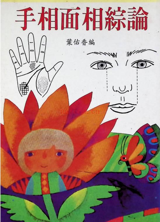 《手相面相综论》135页.PDF电子版