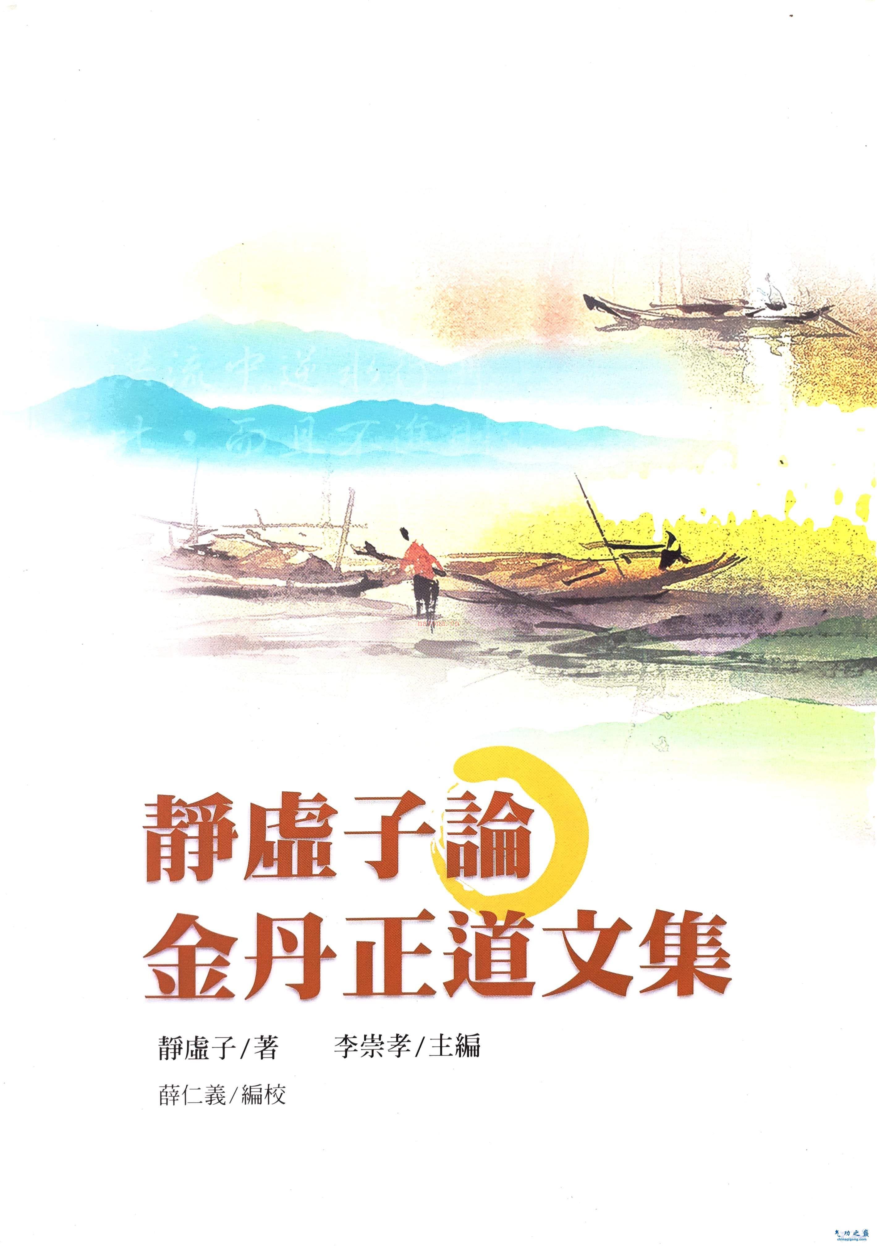 《静虚子论金丹正道文集》