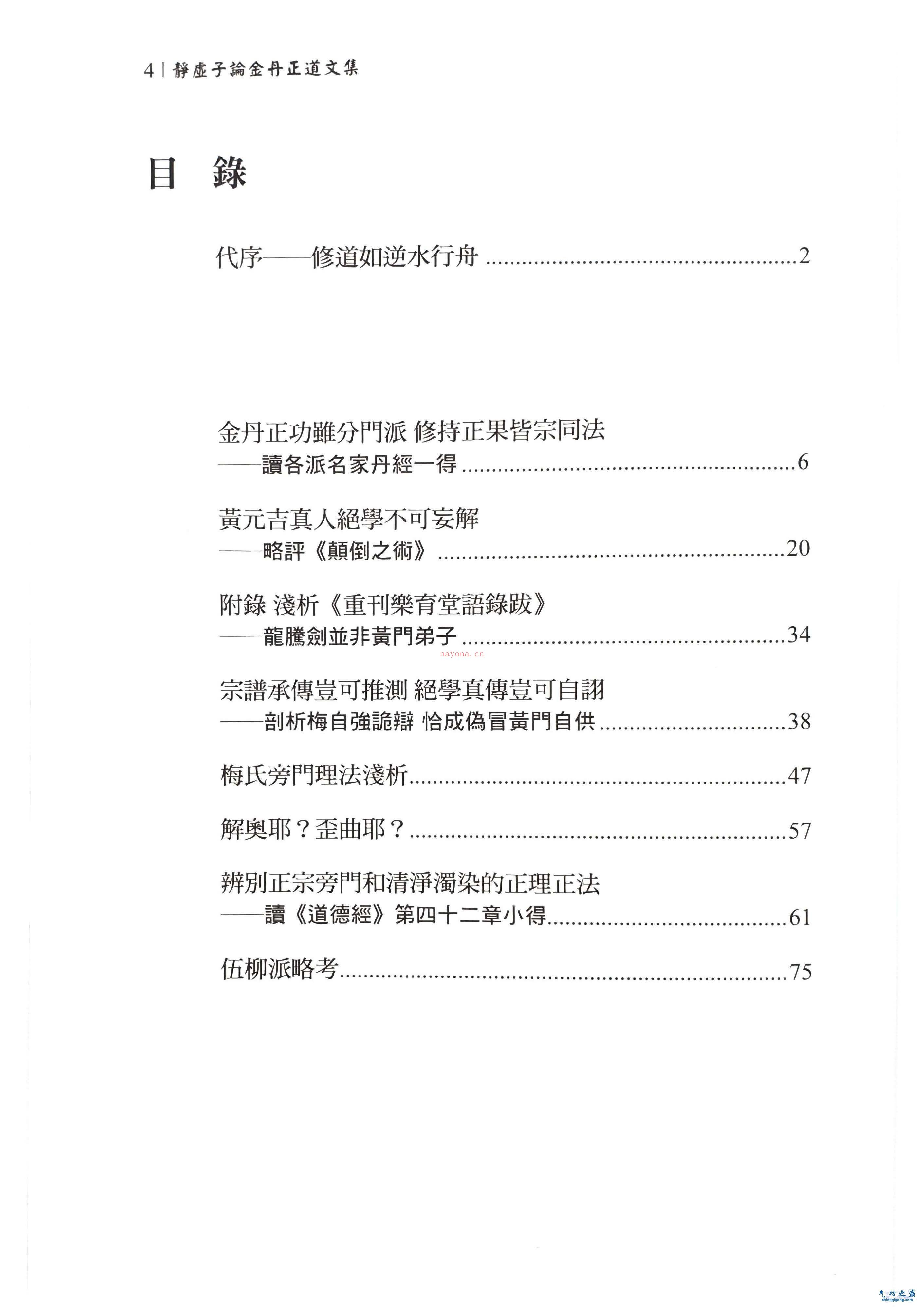 《静虚子论金丹正道文集》