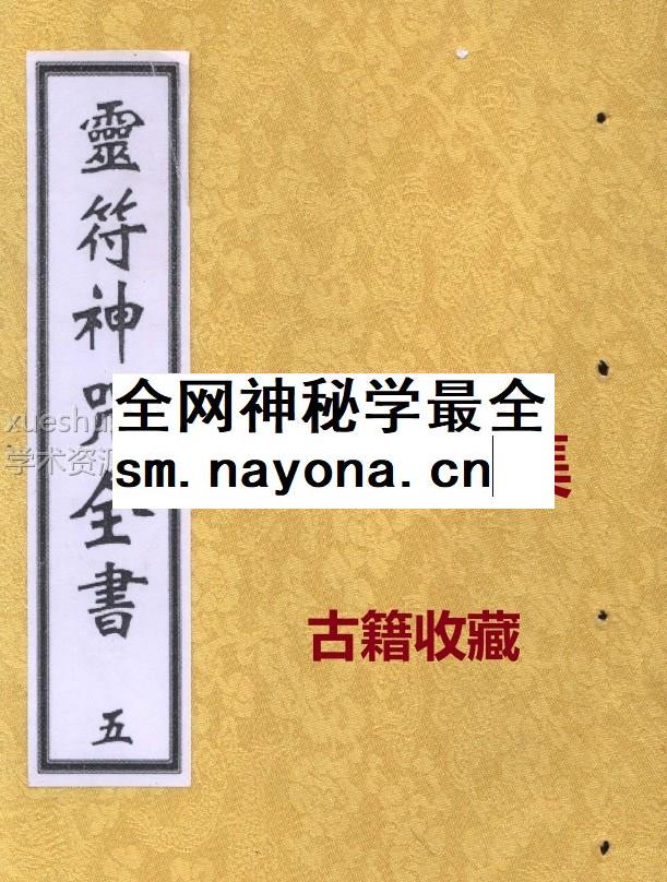 《灵符神咒全书》玄道子 5册全集收藏插图