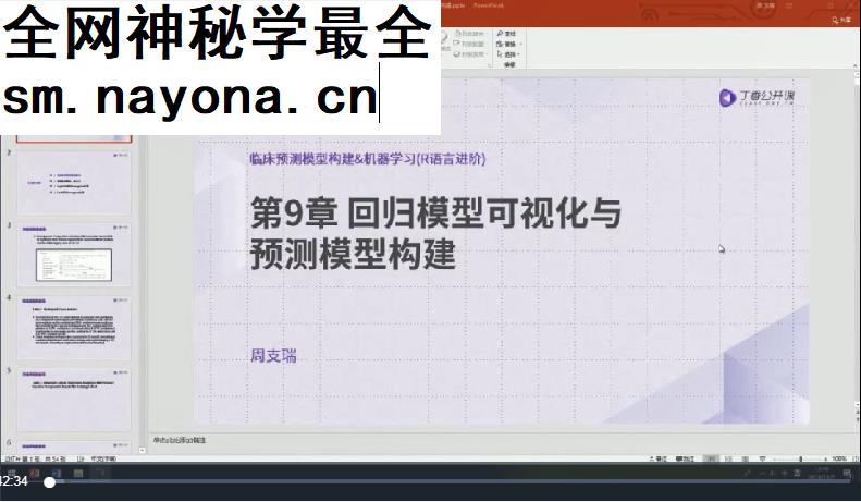 周支瑞临床预测模型构建&机器学习R语言进阶视频课程45集带课件