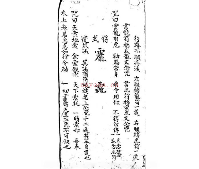 古籍《道家高深法术祛百病符箓》73筒子页.PDF电子版